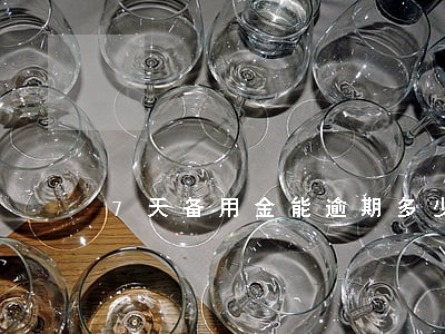 7天备用金能逾期多少天 7天备用金能逾期多少天