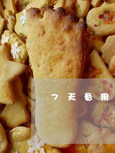 7天备用金逾期一天 7天备用金逾期一天
