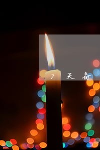 7天备用金逾期会怎么样 7天备用金逾期会怎么样