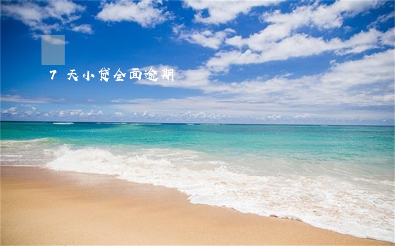 7天小贷全面逾期 7天小贷全面逾期