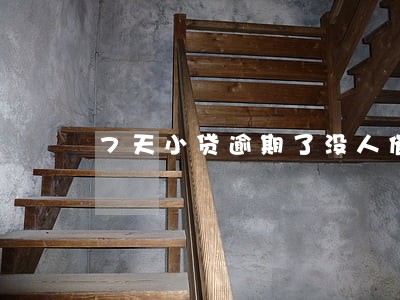 7天小贷逾期了没人催 7天小贷逾期了没人催