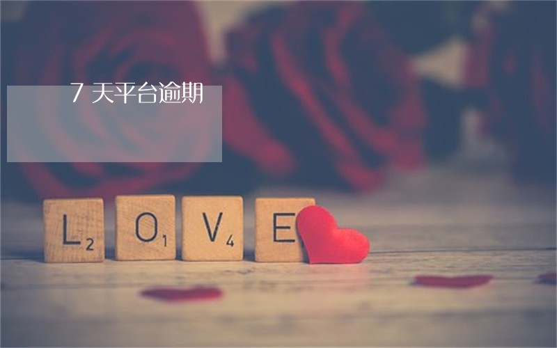 7天平台逾期 7天平台逾期