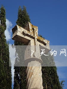 7天的网贷逾期一天 7天的网贷逾期一天