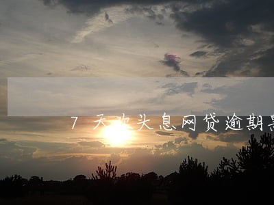 7天砍头息网贷逾期黑名单 7天砍头息网贷逾期黑名单