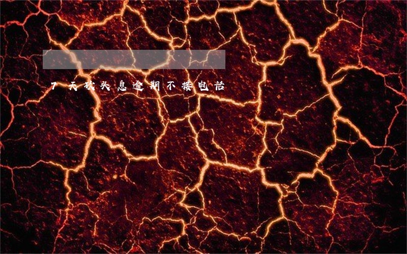 7天砍头息逾期不接电话 7天砍头息逾期不接电话