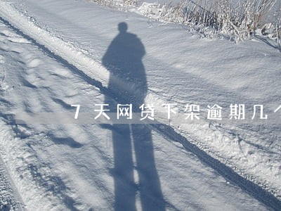 7天网贷下架逾期几个月 7天网贷下架逾期几个月