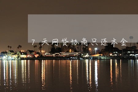 7天网贷协商只还本金