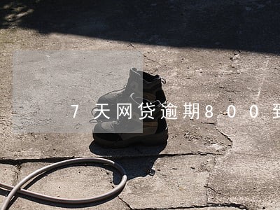 7天网贷逾期800到650 7天网贷逾期800到650