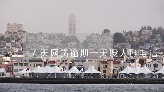 7天网贷逾期一天没人打电话 7天网贷逾期一天没人打电话