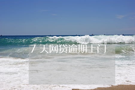 7天网贷逾期上门