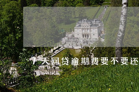 7天网贷逾期费要不要还 7天网贷逾期费要不要还