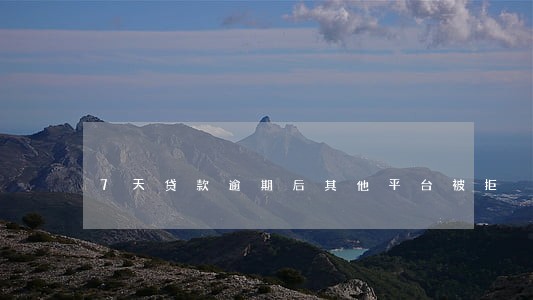 7天贷款逾期后其他平台被拒 7天贷款逾期后其他平台被拒