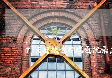 7天贷款逾期爆通讯录怎么拦截