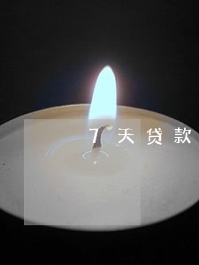7天贷款逾期费超高 7天贷款逾期费超高