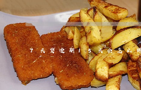 7天贷逾期15天会怎么样 7天贷逾期15天会怎么样
