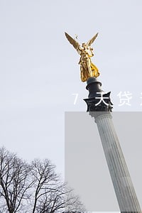 7天贷逾期一个月 7天贷逾期一个月