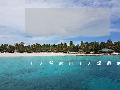 7天贷逾期几天爆通讯录 7天贷逾期几天爆通讯录