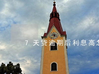 7天贷逾期后利息高怎么办 7天贷逾期后利息高怎么办