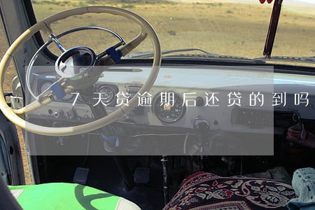 7天贷逾期后还贷的到吗 7天贷逾期后还贷的到吗
