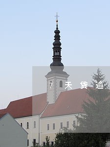7天贷逾期多久后催收最厉害 7天贷逾期多久后催收最厉害