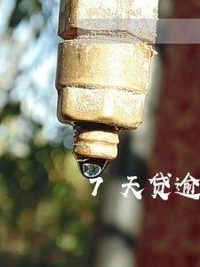 7天贷逾期收到上门通告 7天贷逾期收到上门通告