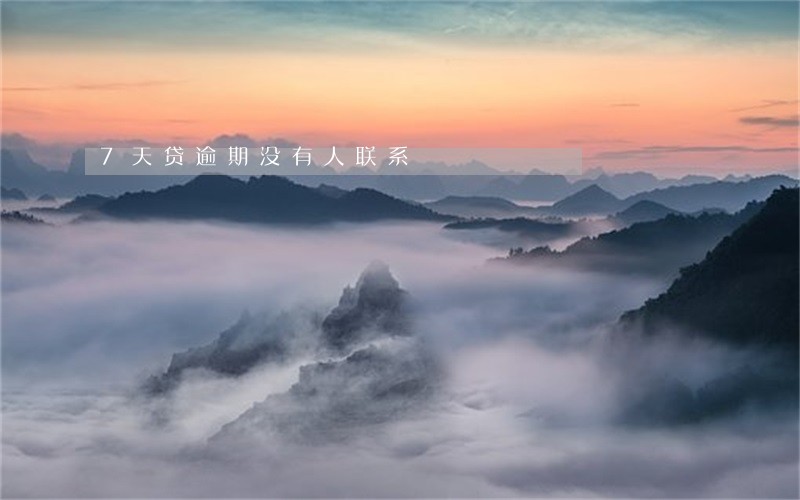 7天贷逾期没有人联系 7天贷逾期没有人联系