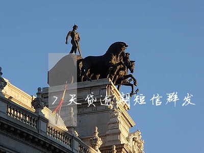 7天贷逾期短信群发 7天贷逾期短信群发