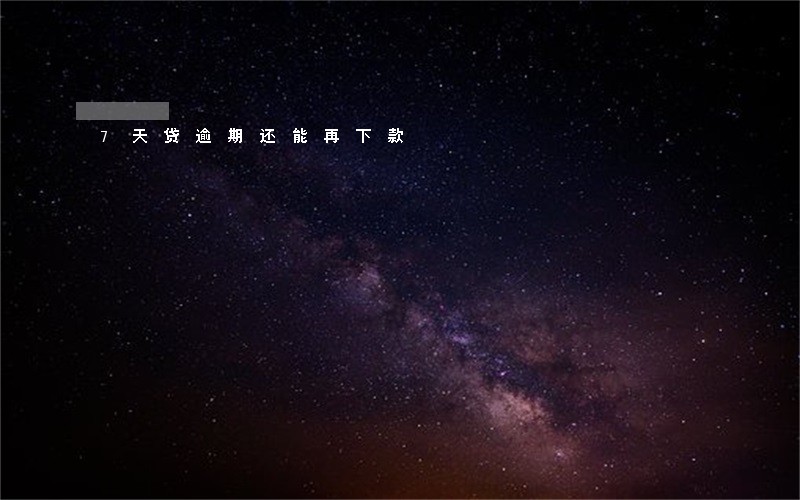 7天贷逾期还能再下款