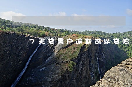7天贷黑户逾期可以贷吗 7天贷黑户逾期可以贷吗