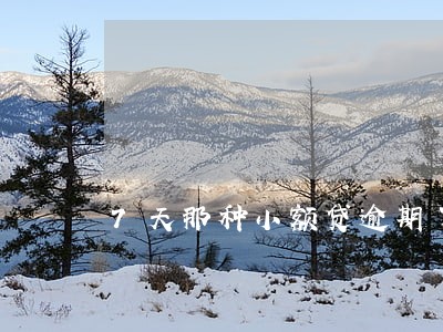 7天那种小额贷逾期了 7天那种小额贷逾期了