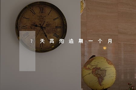 7天高炮逾期一个月 7天高炮逾期一个月