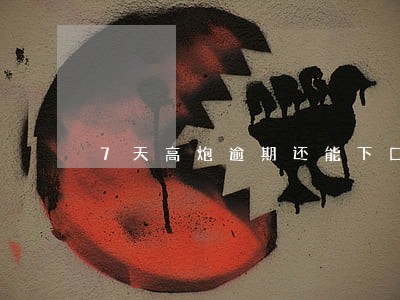 7天高炮逾期还能下口子吗