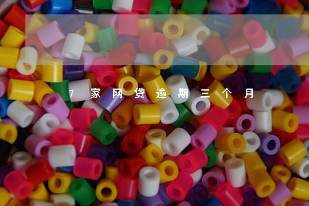 7家网贷逾期三个月 7家网贷逾期三个月
