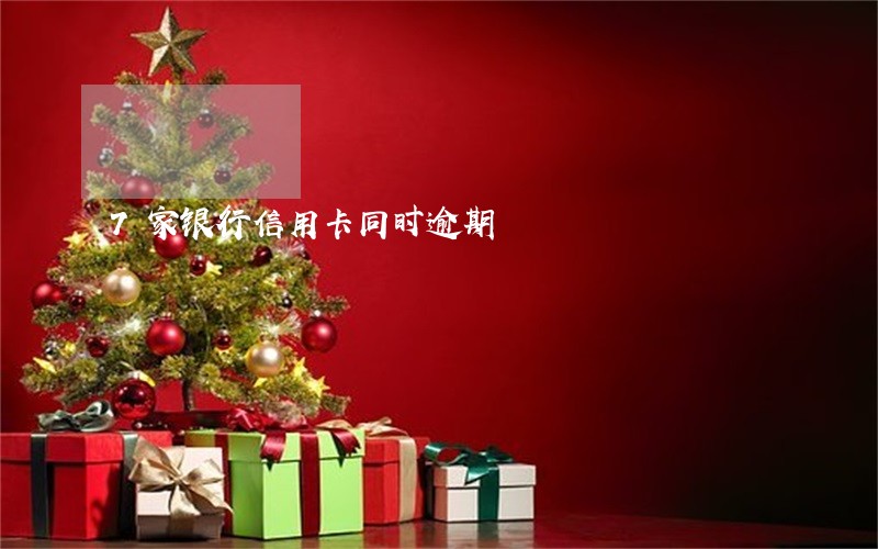 7家银行信用卡同时逾期 7家银行信用卡同时逾期