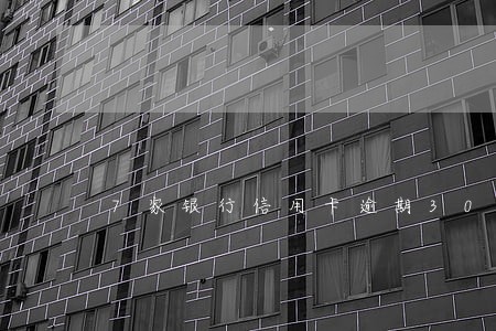 7家银行信用卡逾期30万并案吗 7家银行信用卡逾期30万并案吗