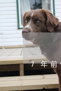 7年前信用卡严重逾期