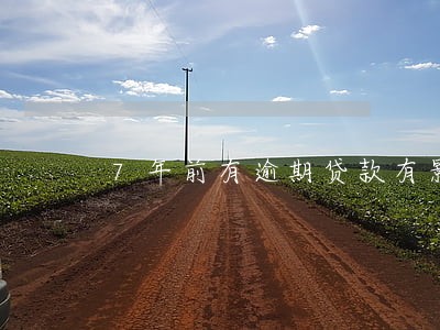 7年前有逾期贷款有影响吗