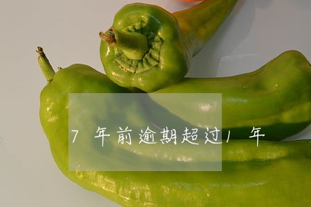 7年前逾期超过1年 7年前逾期超过1年
