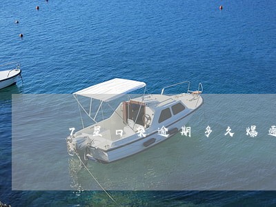 7星口袋逾期多久爆通讯录