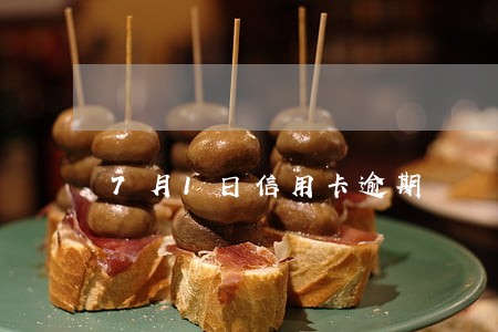 7月1日信用卡逾期