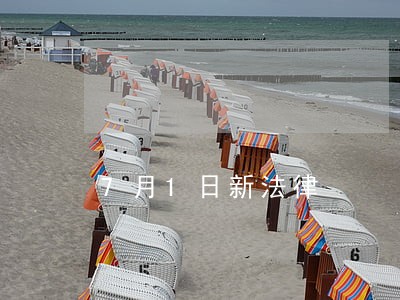 7月1日新法律 7月1日新法律