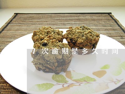 7次逾期是多久时间 7次逾期是多久时间