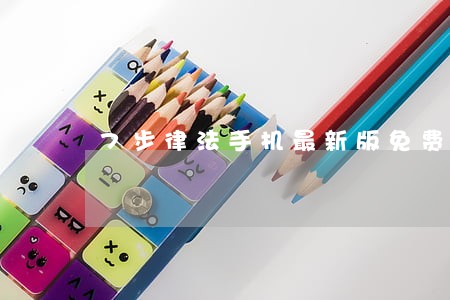 7步律法手机最新版免费下载地址 7步律法手机最新版免费下载地址