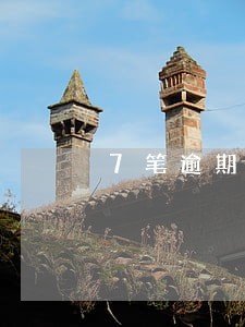 7笔逾期能按揭贷款吗 7笔逾期能按揭贷款吗