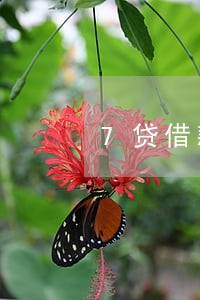 7贷借款三万逾期多年未还 7贷借款三万逾期多年未还