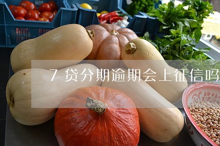 7贷分期逾期会上征信吗 7贷分期逾期会上征信吗