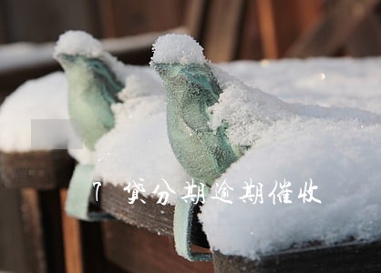7贷分期逾期催收 7贷分期逾期催收
