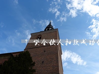 7贷合伙人扣款成功但是逾期 7贷合伙人扣款成功但是逾期
