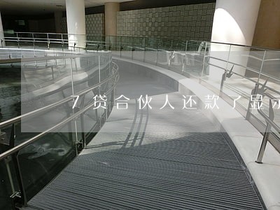 7贷合伙人还款了显示逾期 7贷合伙人还款了显示逾期