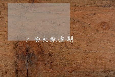 7贷欠款逾期 7贷欠款逾期